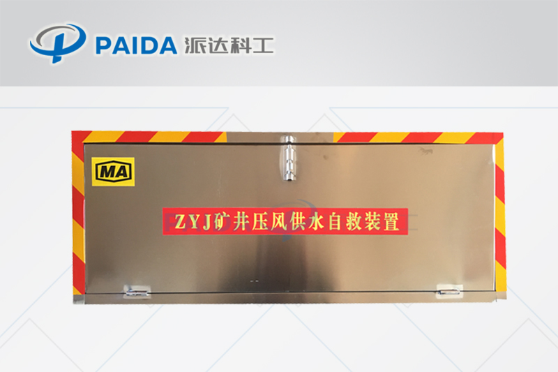 ZYJ矿井压风供水自救装置品牌