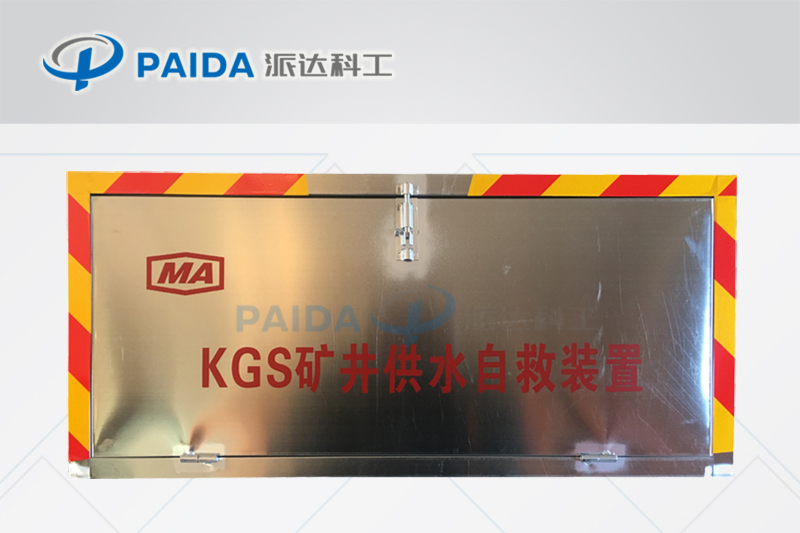 KGS矿井供水自救装置标准