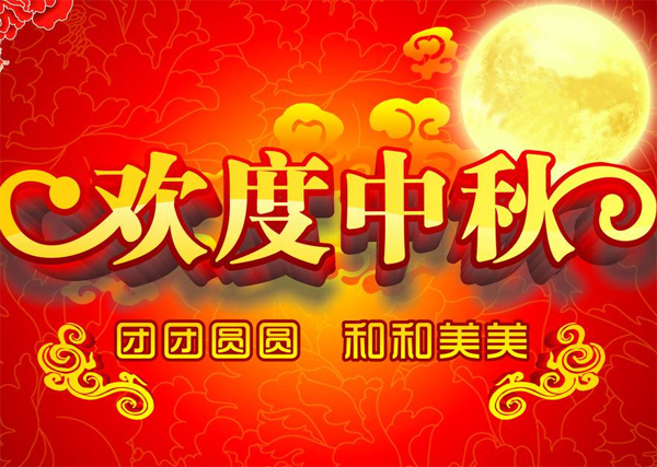 【派达科工】祝您中秋节快乐！